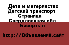 Дети и материнство Детский транспорт - Страница 3 . Свердловская обл.,Бисерть п.